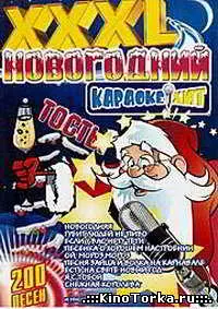 Новогодний караоке хит XXXL - Караоке (Диск 1) музыку скачать Новогодний караоке хит XXXL - Караоке (Диск 1) музыку торрент
