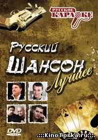 Караоке Русский шансон Караоке Русский шансон торрент