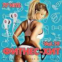Фитнес - Хит Vol.19 музыку скачать Фитнес - Хит Vol.19 музыку торрент