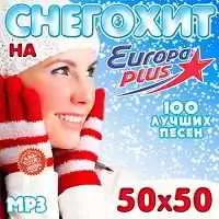 Снегохит на Europa Plus 50x50 музыку скачать Снегохит на Europa Plus 50x50 музыку торрент