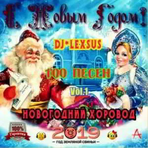 Новогодний хоровод Vol.1 Новогодний хоровод Vol.1 торрент