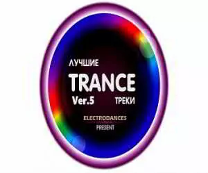 Лучшие Trance треки Ver.5 музыку скачать Лучшие Trance треки Ver.5 музыку торрент