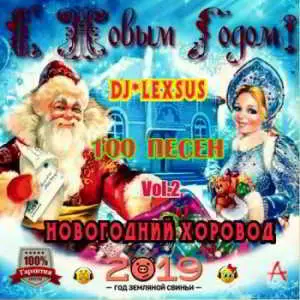 Новогодний хоровод Vol.2 музыку скачать Новогодний хоровод Vol.2 музыку торрент