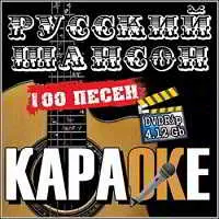 Русский шансон - Караоке Русский шансон - Караоке торрент
