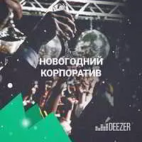 Новогодний корпоратив музыку скачать Новогодний корпоратив музыку торрент