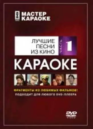 Лучшие песни из кино Часть 1 ( Караоке ) Лучшие песни из кино Часть 1 ( Караоке ) торрент