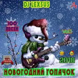 Новогодний гопачок Vol.1 музыку скачать Новогодний гопачок Vol.1 музыку торрент