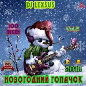 Новогодний гопачок Vol.2 музыку скачать Новогодний гопачок Vol.2 музыку торрент