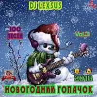 Новогодний гопачок Vol.3 Новогодний гопачок Vol.3 торрент