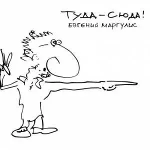 Евгений Маргулис - Туда-сюда! Евгений Маргулис - Туда-сюда! торрент