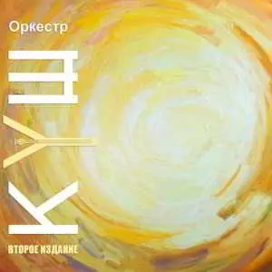 Оркестр КУШ - Второе издание музыку скачать Оркестр КУШ - Второе издание музыку торрент