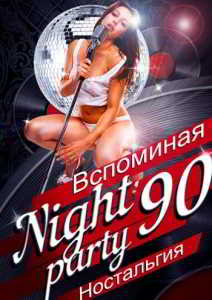 Ностальгия. Вспоминая Nightparty 90-х скачать торрент файл