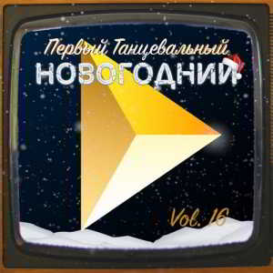 Первый танцевальный, Vol. 16 (Новогодний) скачать торрент файл