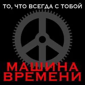 Машина времени - То, что всегда с тобой Машина времени - То, что всегда с тобой торрент
