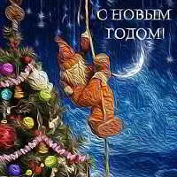 С Новым годом! музыку скачать С Новым годом! музыку торрент