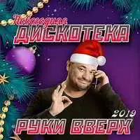 Новогодняя Дискотека Руки Вверх 2019 музыку скачать Новогодняя Дискотека Руки Вверх 2019 музыку торрент