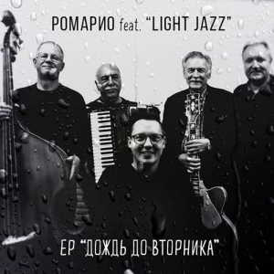 Ромарио feat. Light Jazz - Дождь до вторника скачать торрент файл