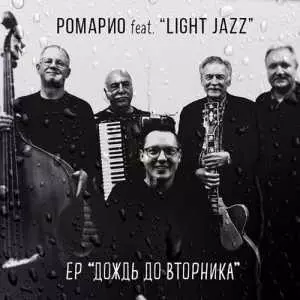 Ромарио feat. Light Jazz - Дождь до вторника Ромарио feat. Light Jazz - Дождь до вторника торрент