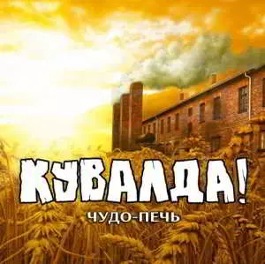 Кувалда - Чудо-печь музыку скачать Кувалда - Чудо-печь музыку торрент