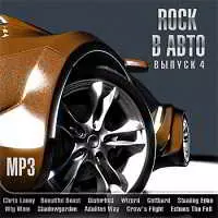 Rock в Авто Vol 4 музыку скачать Rock в Авто Vol 4 музыку торрент