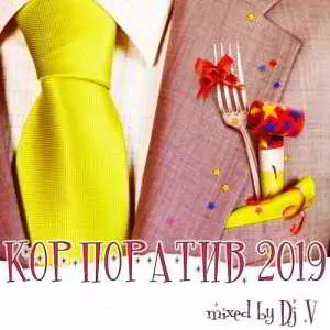 Корпоратив 2019 (mixed by Dj V) музыку скачать Корпоратив 2019 (mixed by Dj V) музыку торрент