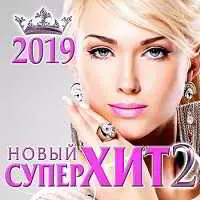 Новый Супер Хит 2 музыку скачать Новый Супер Хит 2 музыку торрент