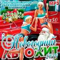 Новогодний Автохит 50х50 музыку скачать Новогодний Автохит 50х50 музыку торрент