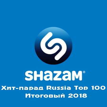 Shazam Хит-парад Russia Top 100 Итоговый 2018 скачать торрент файл