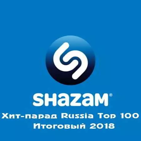 Shazam Хит-парад Russia Top 100 Итоговый 2018 музыку скачать Shazam Хит-парад Russia Top 100 Итоговый 2018 музыку торрент