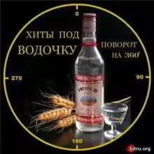 Хиты под водочку - Поворот на 360 музыку скачать Хиты под водочку - Поворот на 360 музыку торрент