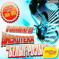 Дискотека "Белые розы" в обработке DJ музыку скачать Дискотека "Белые розы" в обработке DJ музыку торрент