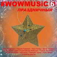 WOWMUSIC 6 Праздничный скачать Сборник песен торрент