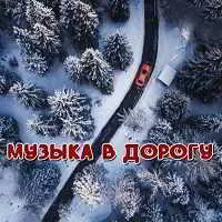 Музыка в дорогу Vol. 3 музыку скачать Музыка в дорогу Vol. 3 музыку торрент