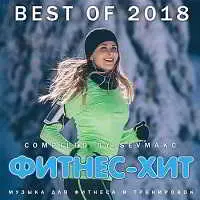 Фитнес - Хит. Best Of музыку скачать Фитнес - Хит. Best Of музыку торрент