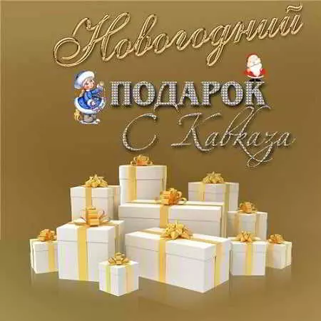 Новогодний подарок с Кавказа музыку скачать Новогодний подарок с Кавказа музыку торрент