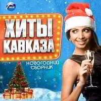 Новогодний : Хиты Кавказа Новогодний : Хиты Кавказа торрент