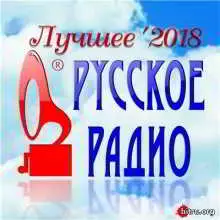 Русское Радио. Лучшее 2018 от DON Music Русское Радио. Лучшее 2018 от DON Music торрент