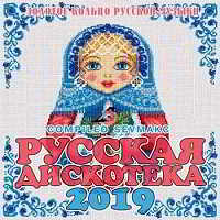 Русская Дискотека 2019 скачать Сборник песен торрент