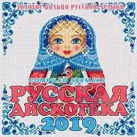 Русская Дискотека 2019 музыку скачать Русская Дискотека 2019 музыку торрент