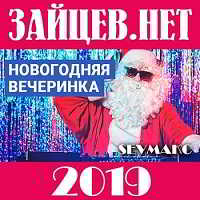 Новогодняя вечеринка 2019 от Зайцев.Нет скачать Сборник песен торрент