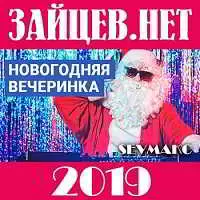 Новогодняя вечеринка 2019 от Зайцев.Нет музыку скачать Новогодняя вечеринка 2019 от Зайцев.Нет музыку торрент