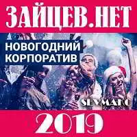 Новогодний корпоратив 2019 от Зайцев.Нет музыку скачать Новогодний корпоратив 2019 от Зайцев.Нет музыку торрент