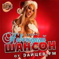 Новогодний шансон от Зайцев.FM музыку скачать Новогодний шансон от Зайцев.FM музыку торрент