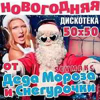 Новогодняя Дискотека от Деда Мороза и Снегурочки музыку скачать Новогодняя Дискотека от Деда Мороза и Снегурочки музыку торрент