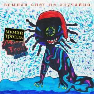 Мумий Тролль - Всыпал снег не случайно Мумий Тролль - Всыпал снег не случайно торрент
