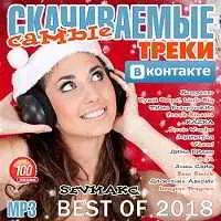 Самые Скачиваемые Треки ВКонтакте Best of 2018 музыку скачать Самые Скачиваемые Треки ВКонтакте Best of 2018 музыку торрент