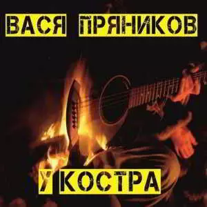 Вася Пряников - У костра музыку скачать Вася Пряников - У костра музыку торрент