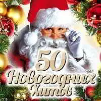 50 Новогодних хитов музыку скачать 50 Новогодних хитов музыку торрент