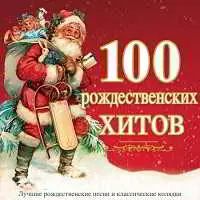 100 Рождественских хитов 100 Рождественских хитов торрент