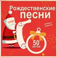 Рождественские песни. 50 хитов музыку скачать Рождественские песни. 50 хитов музыку торрент